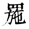 𦋤�ֿ����ֵ�