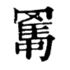 𦋱�ֿ����ֵ�