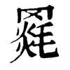 𦌓�ֿ����ֵ�
