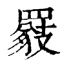 𦌖�ֿ����ֵ�
