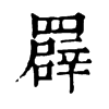 𦌠字康熙字典