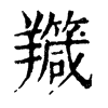 𦏣ֵֿ