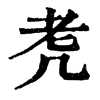 𦒲ֵֿ