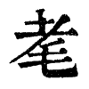 𦒷ֵֿ