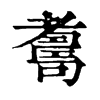 𦓃ֵֿ