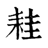 𦓯字康熙字典