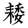 𦓽ֵֿ
