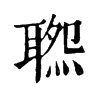 𦖹ֵֿ