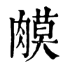 𦟦�ֿ����ֵ�
