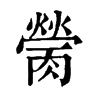 𦟴�ֿ����ֵ�