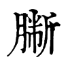 𦠀ֵֿ