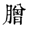 𦠇ֵֿ