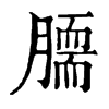 𦠌ֵֿ