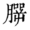 𦠍ֵֿ