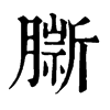 𦠔�ֿ����ֵ�