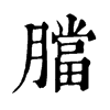 𦡁�ֿ����ֵ�