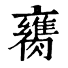 𦡈ֵֿ