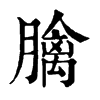 𦡬�ֿ����ֵ�