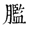 𦡶ֵֿ