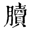 𦢌ֵֿ