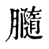 𦢪�ֿ����ֵ�