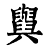 𦦲ֵֿ