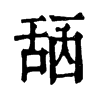 𦧖ֵֿ