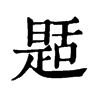 𦧪ֵֿ