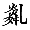 𦧿ֵֿ