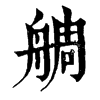 𦩍字康熙字典