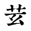 𦬜�ֿ����ֵ�