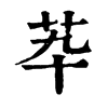 𦬡ֵֿ