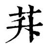 𦭊�ֿ����ֵ�