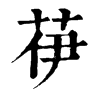 𦭽ֵֿ