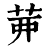 𦮉ֵֿ