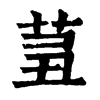 𦮊ֵֿ