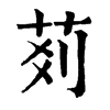 𦮓�ֿ����ֵ�