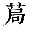 𦯃ֵֿ