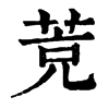 𦯇字康熙字典