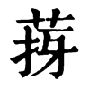 𦯙ֵֿ