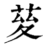 𦯩�ֿ����ֵ�