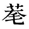 𦯮�ֿ����ֵ�