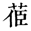 𦯱�ֿ����ֵ�