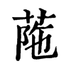 𦰜ֵֿ