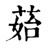 𦰯ֵֿ