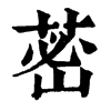 𦰷ֵֿ