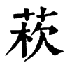 𦰻�ֿ����ֵ�