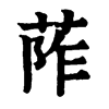 𦰼ֵֿ