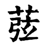 𦱁ֵֿ