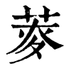 𦱏�ֿ����ֵ�